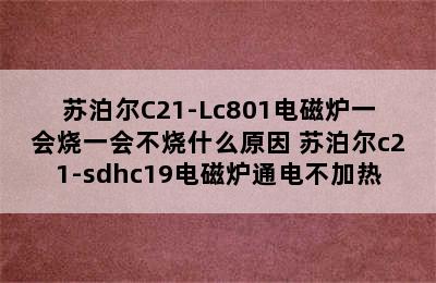 苏泊尔C21-Lc801电磁炉一会烧一会不烧什么原因 苏泊尔c21-sdhc19电磁炉通电不加热